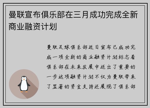 曼联宣布俱乐部在三月成功完成全新商业融资计划