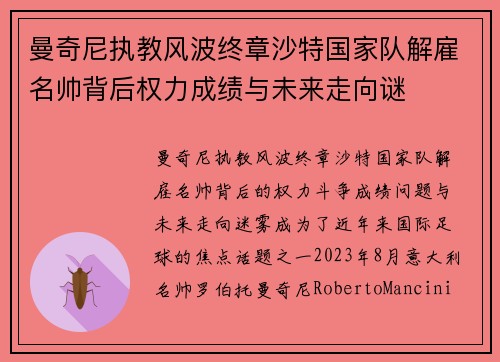 曼奇尼执教风波终章沙特国家队解雇名帅背后权力成绩与未来走向谜