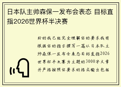 日本队主帅森保一发布会表态 目标直指2026世界杯半决赛