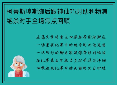 柯蒂斯琼斯脚后跟神仙巧射助利物浦绝杀对手全场焦点回顾