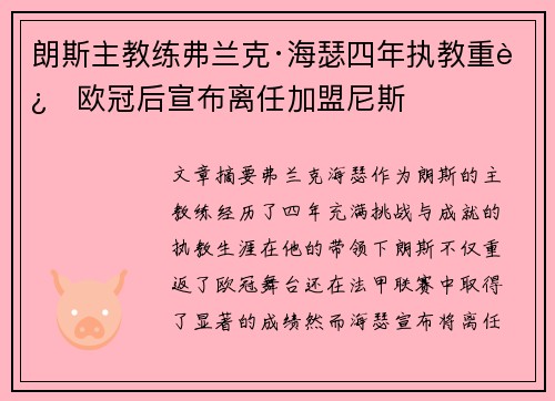 朗斯主教练弗兰克·海瑟四年执教重返欧冠后宣布离任加盟尼斯