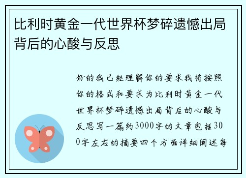 比利时黄金一代世界杯梦碎遗憾出局背后的心酸与反思