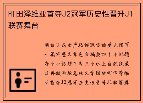 町田泽维亚首夺J2冠军历史性晋升J1联赛舞台