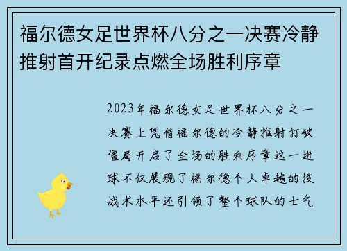 福尔德女足世界杯八分之一决赛冷静推射首开纪录点燃全场胜利序章