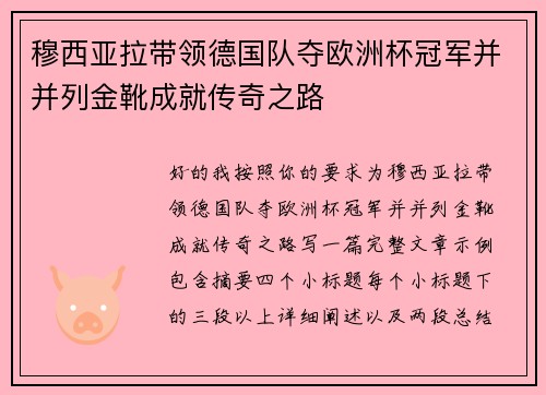 穆西亚拉带领德国队夺欧洲杯冠军并并列金靴成就传奇之路