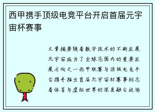西甲携手顶级电竞平台开启首届元宇宙杯赛事