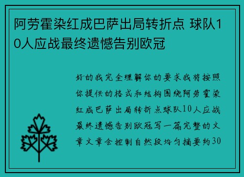 阿劳霍染红成巴萨出局转折点 球队10人应战最终遗憾告别欧冠