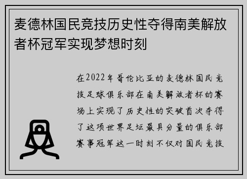 麦德林国民竞技历史性夺得南美解放者杯冠军实现梦想时刻
