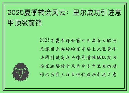 2025夏季转会风云：里尔成功引进意甲顶级前锋