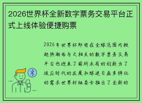 2026世界杯全新数字票务交易平台正式上线体验便捷购票