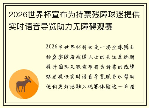 2026世界杯宣布为持票残障球迷提供实时语音导览助力无障碍观赛