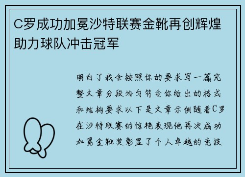 C罗成功加冕沙特联赛金靴再创辉煌 助力球队冲击冠军
