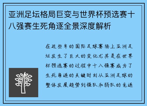 亚洲足坛格局巨变与世界杯预选赛十八强赛生死角逐全景深度解析