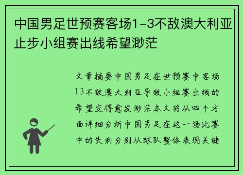 中国男足世预赛客场1-3不敌澳大利亚止步小组赛出线希望渺茫