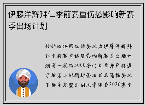 伊藤洋辉拜仁季前赛重伤恐影响新赛季出场计划