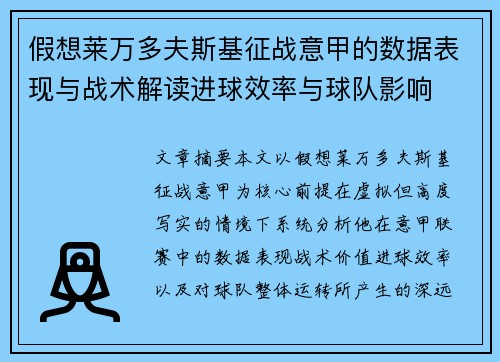 假想莱万多夫斯基征战意甲的数据表现与战术解读进球效率与球队影响
