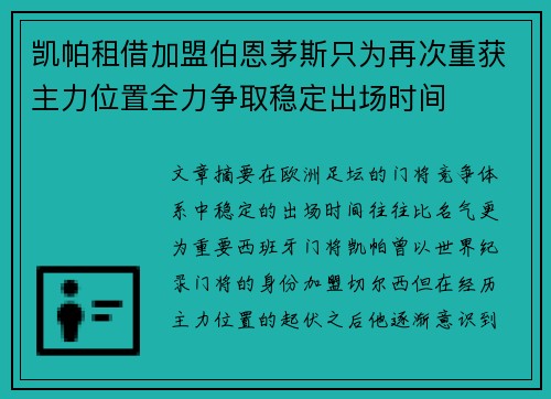 凯帕租借加盟伯恩茅斯只为再次重获主力位置全力争取稳定出场时间