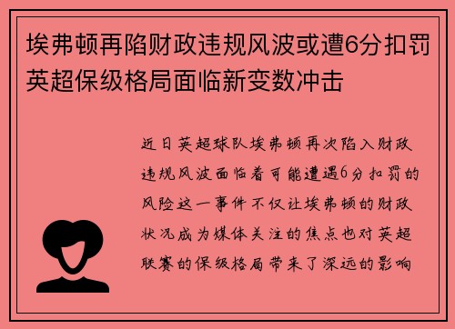 埃弗顿再陷财政违规风波或遭6分扣罚英超保级格局面临新变数冲击