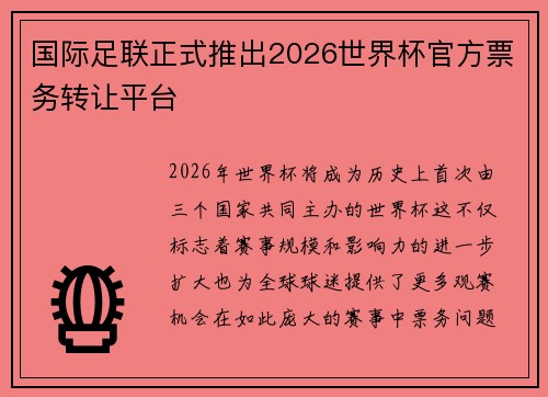 国际足联正式推出2026世界杯官方票务转让平台