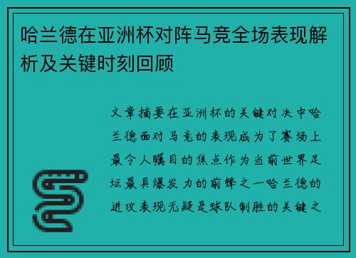 哈兰德在亚洲杯对阵马竞全场表现解析及关键时刻回顾