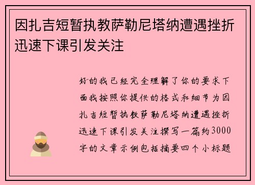 因扎吉短暂执教萨勒尼塔纳遭遇挫折迅速下课引发关注