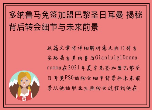 多纳鲁马免签加盟巴黎圣日耳曼 揭秘背后转会细节与未来前景
