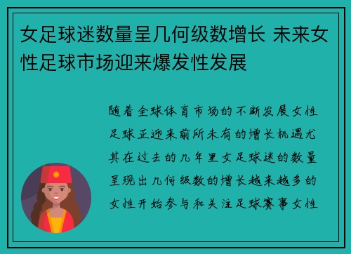 女足球迷数量呈几何级数增长 未来女性足球市场迎来爆发性发展