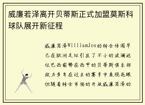 威廉若泽离开贝蒂斯正式加盟莫斯科球队展开新征程 威廉若泽离开贝蒂斯正式加盟莫斯科球队展开新征程