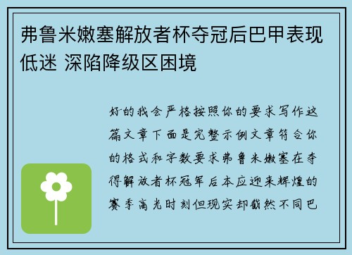 弗鲁米嫩塞解放者杯夺冠后巴甲表现低迷 深陷降级区困境