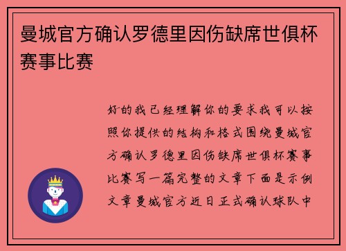 曼城官方确认罗德里因伤缺席世俱杯赛事比赛