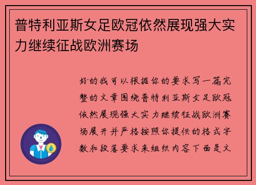 普特利亚斯女足欧冠依然展现强大实力继续征战欧洲赛场