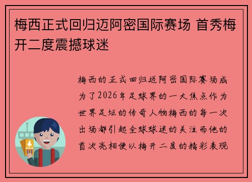 梅西正式回归迈阿密国际赛场 首秀梅开二度震撼球迷