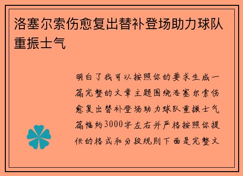 洛塞尔索伤愈复出替补登场助力球队重振士气