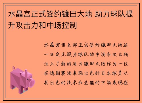 水晶宫正式签约镰田大地 助力球队提升攻击力和中场控制