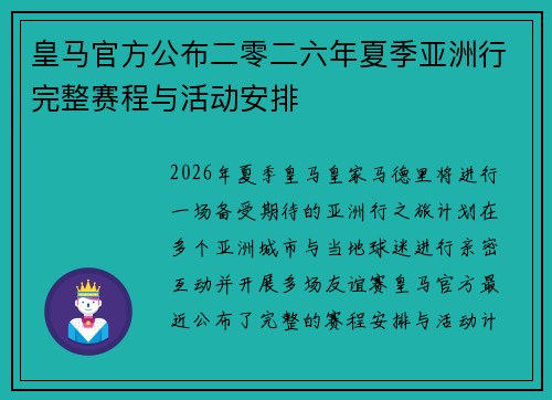 皇马官方公布二零二六年夏季亚洲行完整赛程与活动安排