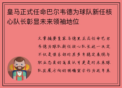 皇马正式任命巴尔韦德为球队新任核心队长彰显未来领袖地位
