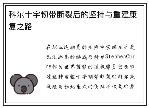 科尔十字韧带断裂后的坚持与重建康复之路