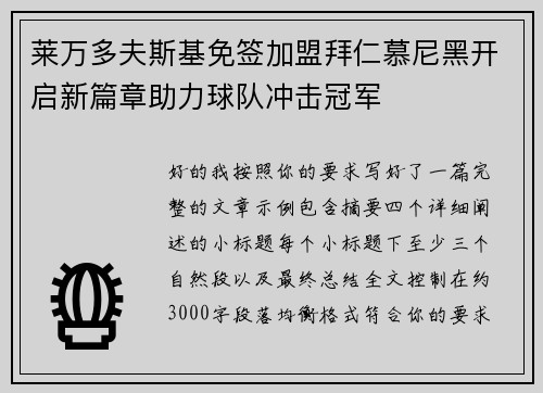 莱万多夫斯基免签加盟拜仁慕尼黑开启新篇章助力球队冲击冠军