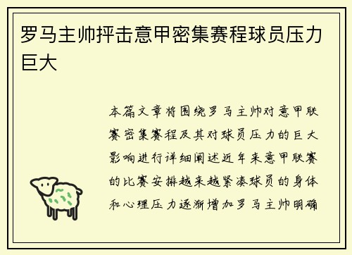 罗马主帅抨击意甲密集赛程球员压力巨大