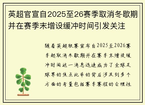 英超官宣自2025至26赛季取消冬歇期并在赛季末增设缓冲时间引发关注