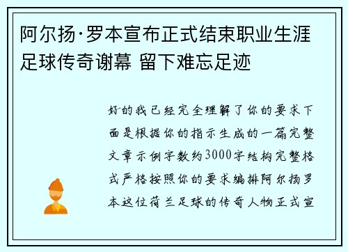 阿尔扬·罗本宣布正式结束职业生涯 足球传奇谢幕 留下难忘足迹