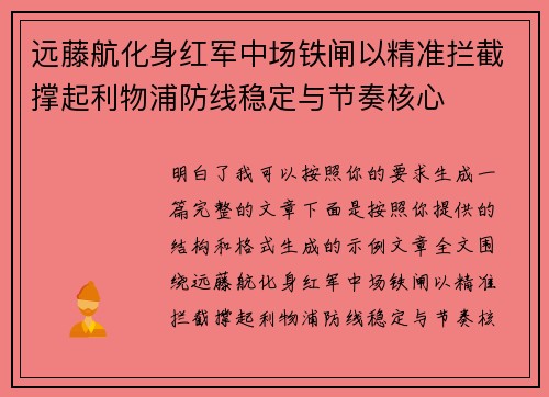 远藤航化身红军中场铁闸以精准拦截撑起利物浦防线稳定与节奏核心