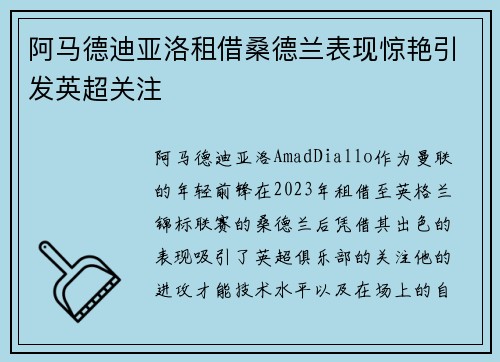 阿马德迪亚洛租借桑德兰表现惊艳引发英超关注