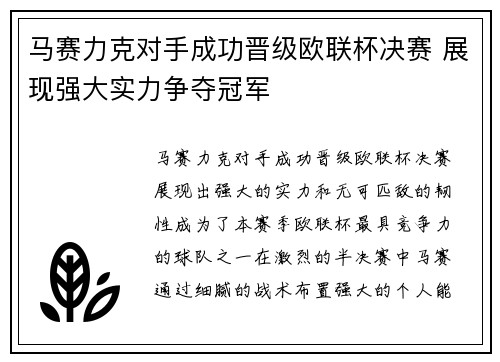 马赛力克对手成功晋级欧联杯决赛 展现强大实力争夺冠军