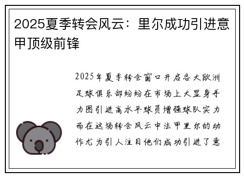 2025夏季转会风云：里尔成功引进意甲顶级前锋