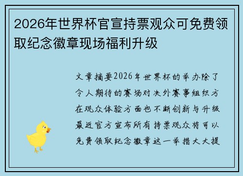 2026年世界杯官宣持票观众可免费领取纪念徽章现场福利升级