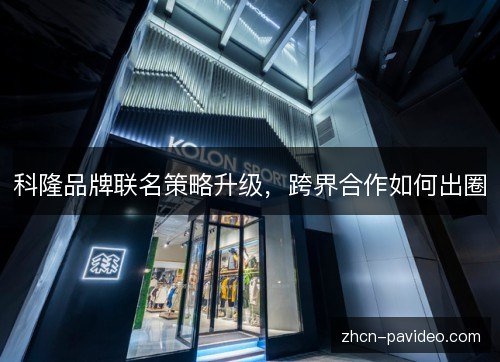 科隆品牌联名策略升级，跨界合作如何出圈